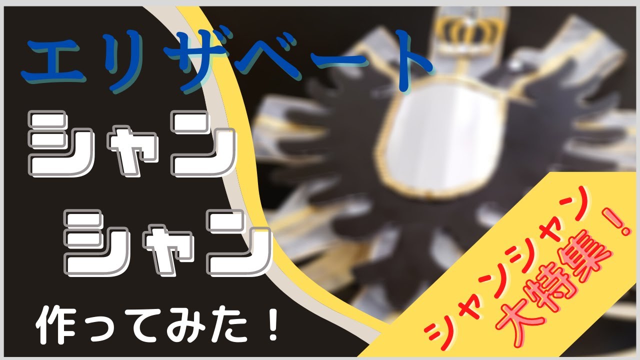 【宝塚】エリザベートのシャンシャンつくってみた！シャンシャン大特集！