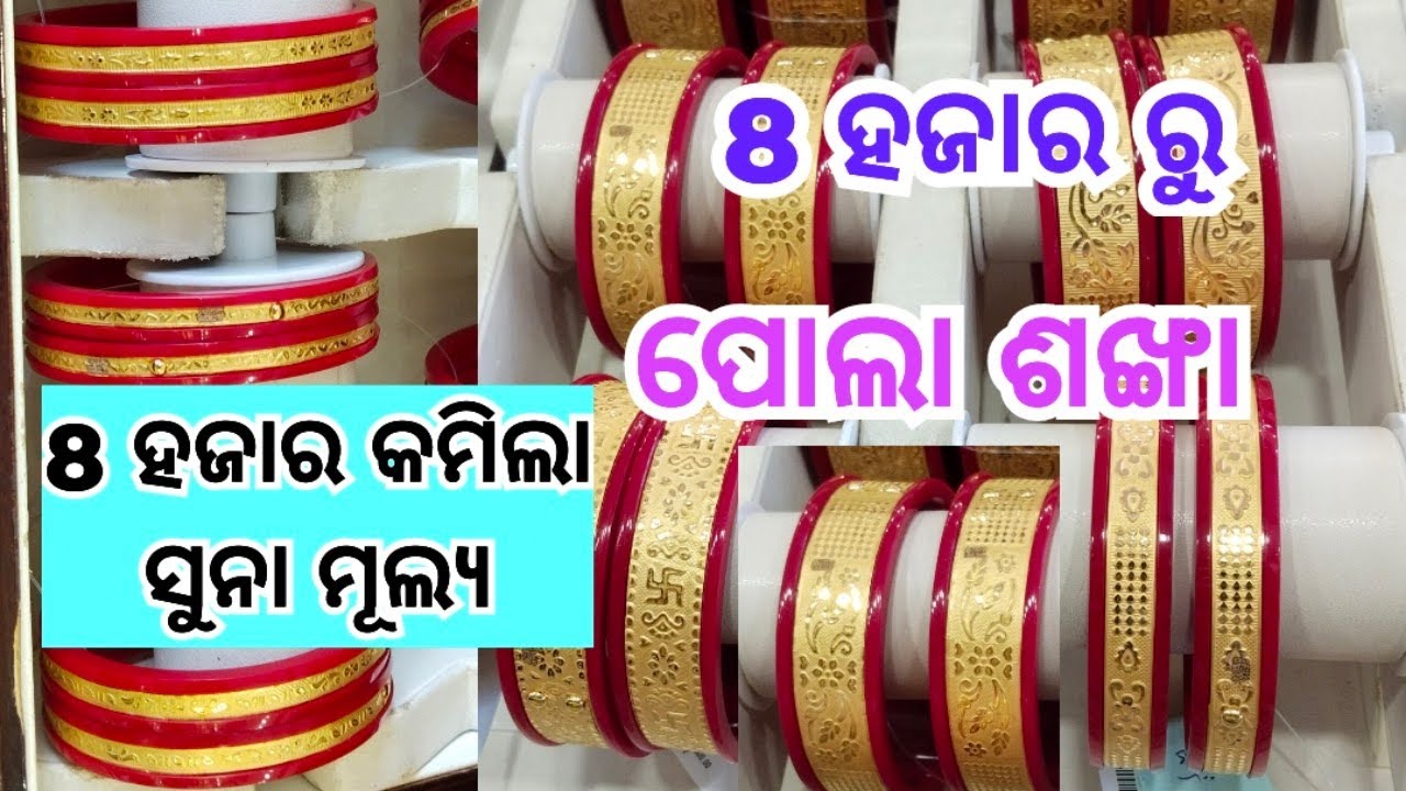 Gold pola sankha with weight and price। light weight pola sankha।rajkot sankha with price।