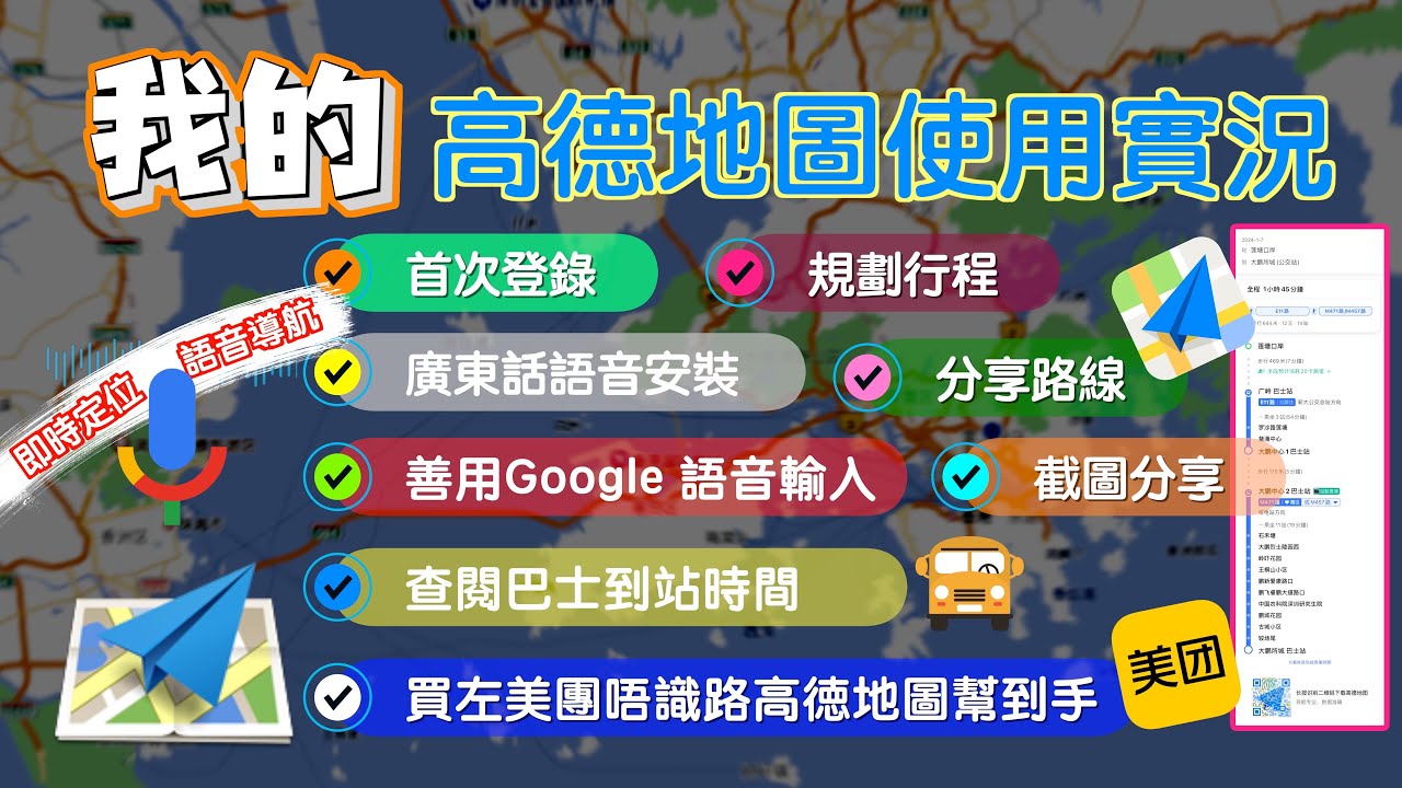 上深圳 | 高德地圖 | 唔怕蕩失路 | 個人使用實況 | 首次登錄 | 廣東話語音包安裝 | 即時定位 | 粵語導航 | 規劃行程  | 查閱巴士到站時間