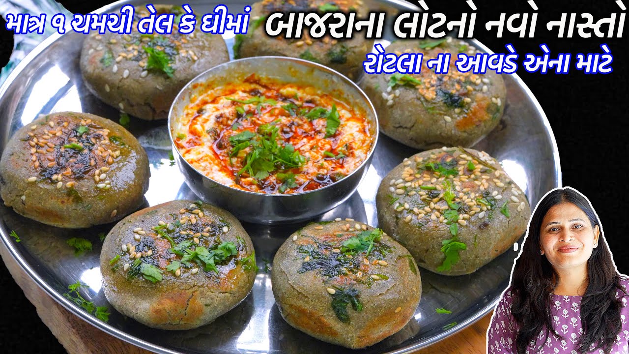 સાંજ માટે રોટલા ના આવડે એના માટે બાજરાના લોટનો નવો નાસ્તો | Mini bajara paratha | Bajra Aloo Paratha