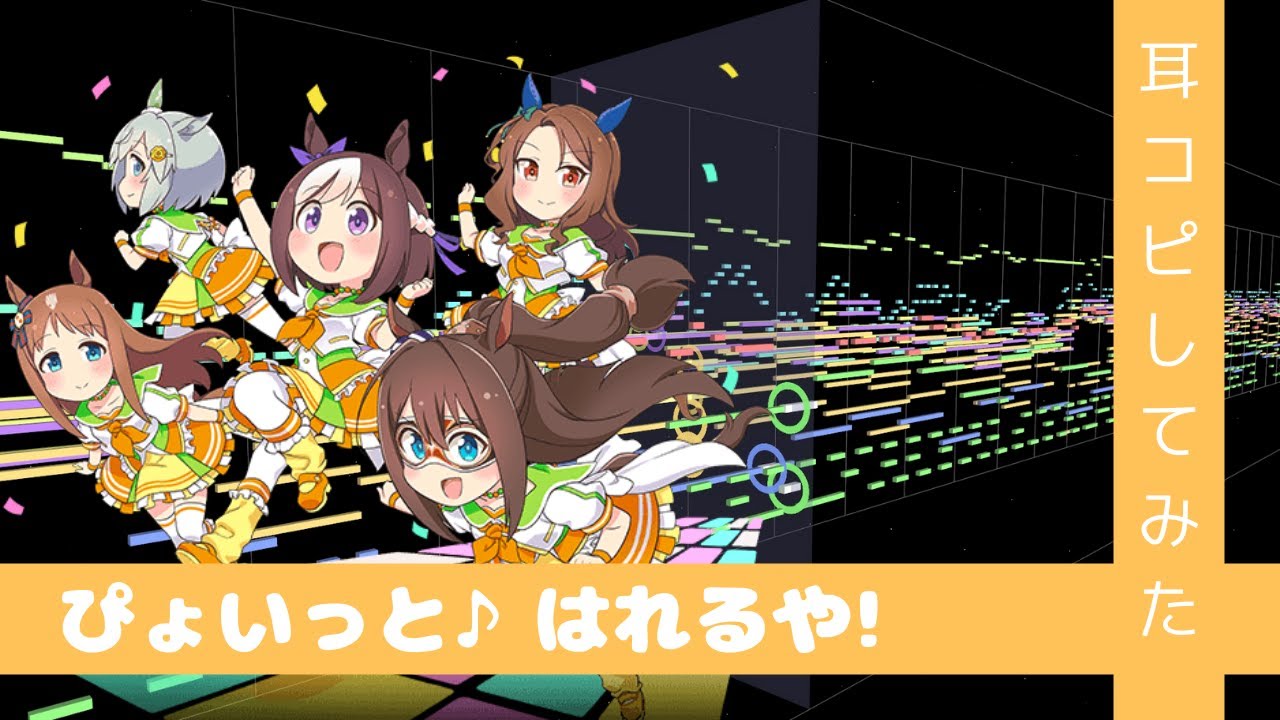 【歌詞付き】『ぴょいっと♪はれるや!』(Full)  打ち込んでみた from アニメ『うまよん』7月主題歌【MIDI】