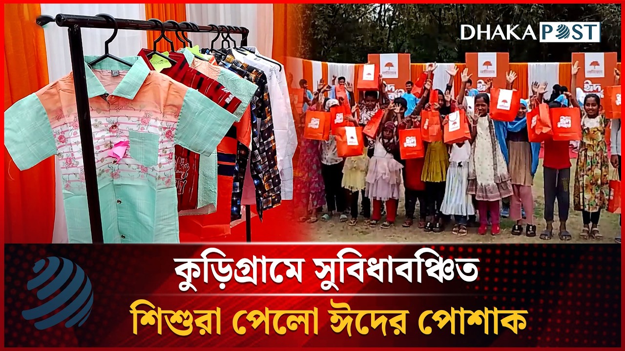 কুড়িগ্রামে সুবিধাবঞ্চিত শিশুরা পেলো ঈদের পোশাক | Eid 2026 | Dhakapost News