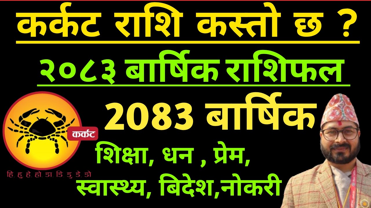 २०८३ कर्कट राशि बार्षिक राशिफल 2083 || karkat Rashifal Barsik Rashifal 2083 || karkat Rashifal 2083