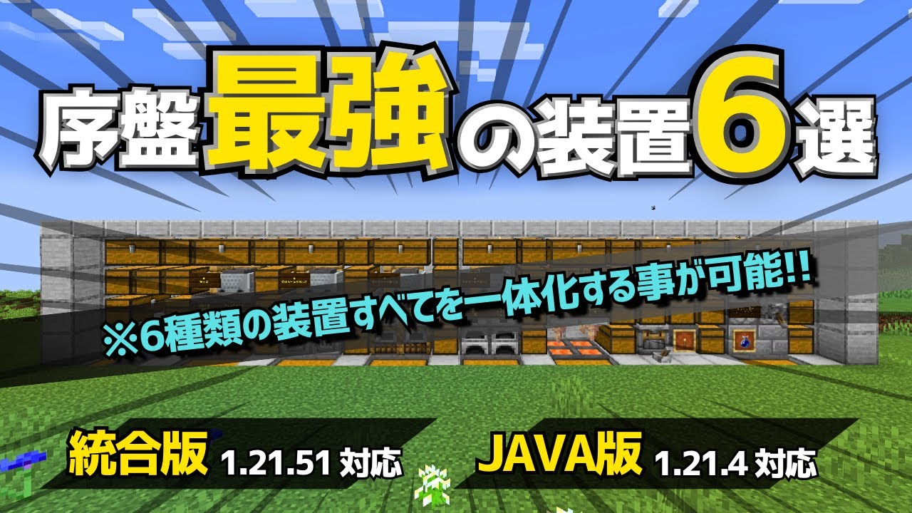 1.21【マイクラ装置】序盤で差がつく！ネザー未到達で作れる初心者用の最強装置6選！！【統合版/Java版/Minecraft】