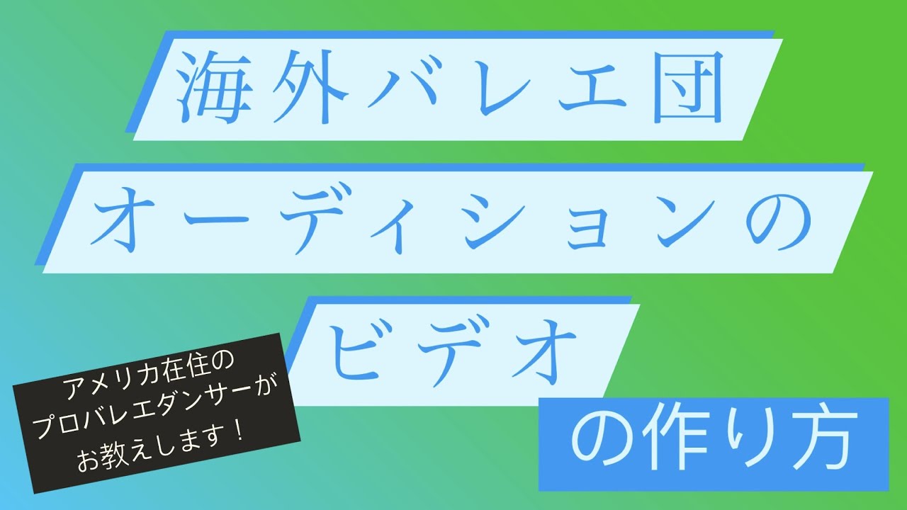【現役バレエダンサーが教える】最近のバレエ団オーディションビデオの作り方とメールの送り方
