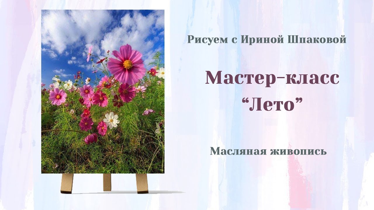 Мастер-класс 