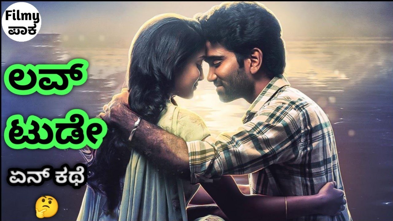 Love today - ಲವರ್ಸ್ ಮೊಬೈಲ್ exchange ಮಾಡ್ಕೊಂಡ್ರೆ?