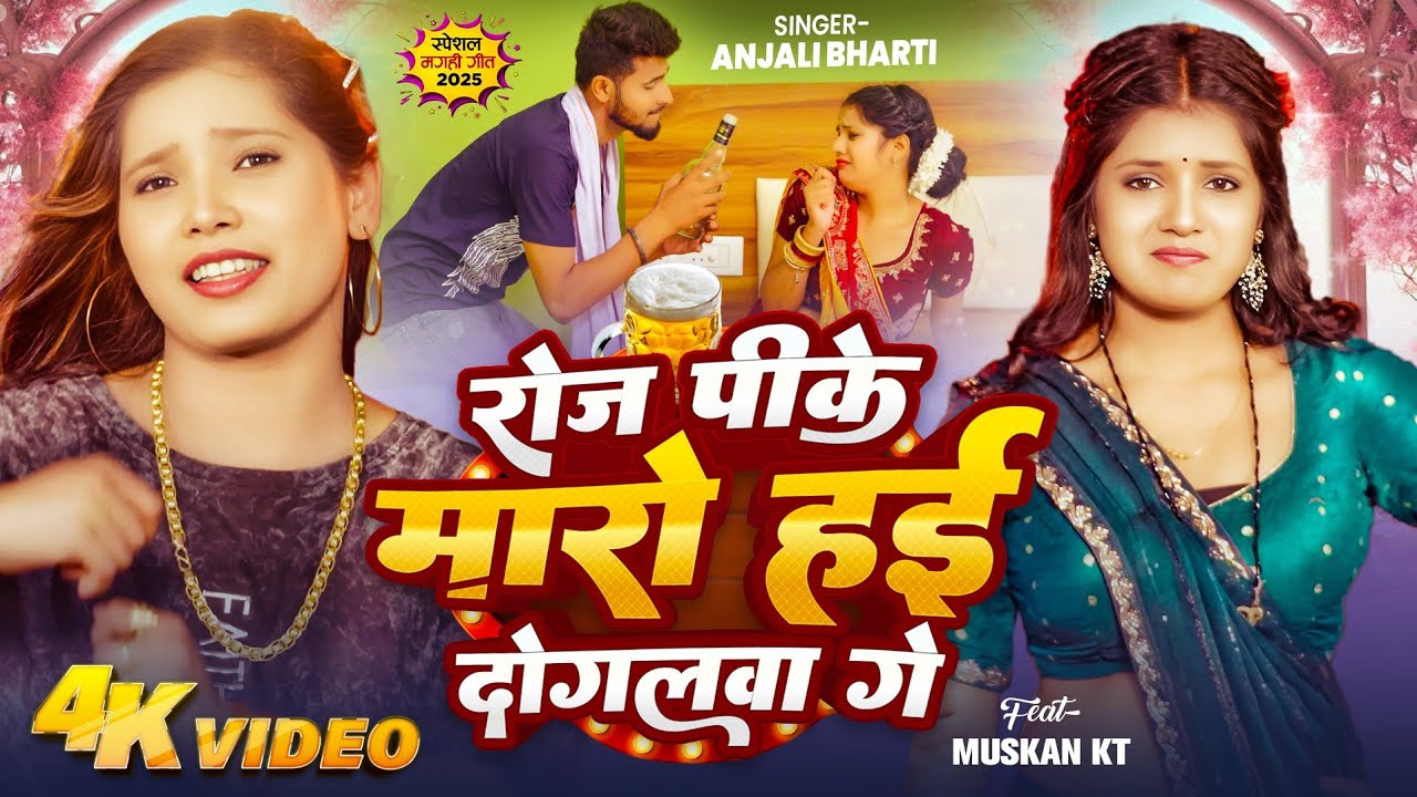 #video | रोज पीके मारो हई दोगलवा गे | #Anjali Bharti #New #Maghi Super Hit #Viral Song 2025