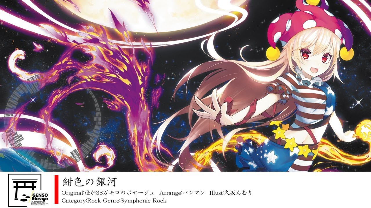 [東方inst/Rock] 紺色の銀河 [原曲：遥か38万キロのボヤージュ]