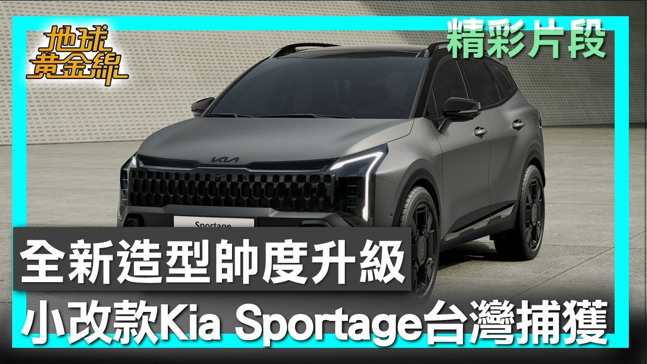 全新造型帥度升級 小改款Kia Sportage台灣捕獲 地球黃金線 20260209 (2/4)