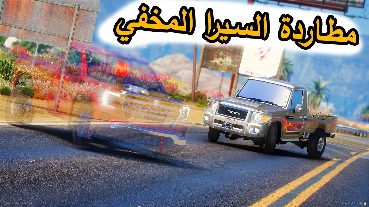 الشاص السحري | مطاردة السيرا المخفي ولكن (فارس جاب العيد)....؟