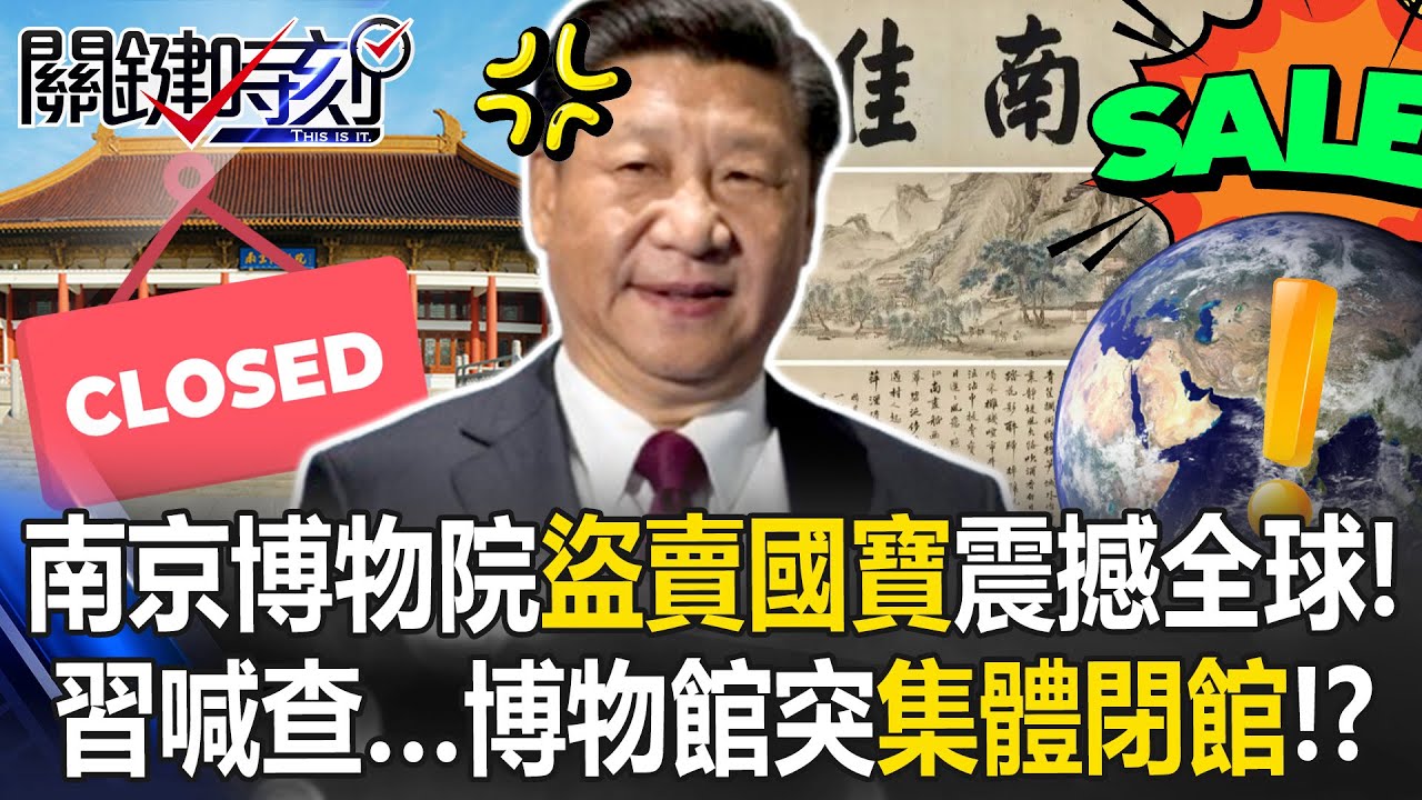南京博物院盜賣國寶震撼全球！ 習近平要查…中國博物館突「集體閉館」！？【關鍵時刻】20251226-4 張炤和 黃世聰 林裕豐 呂國禎 林廷輝【ENG SUB】