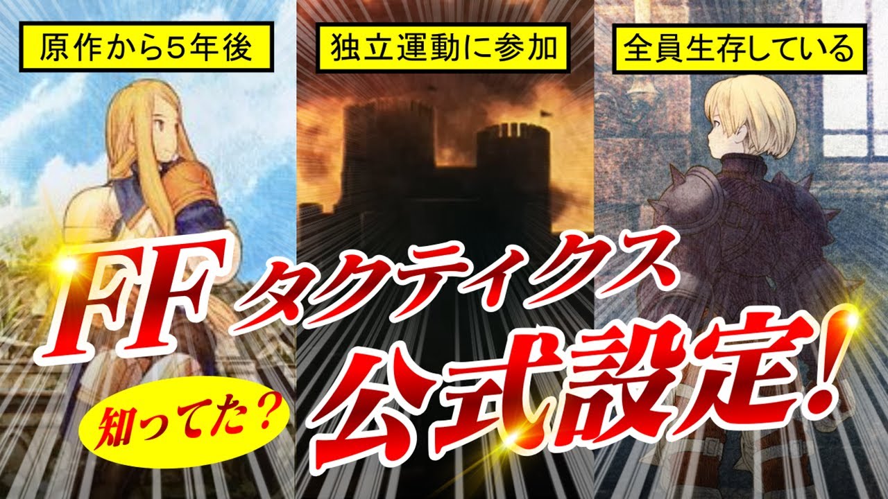 【FFT】全員生存している！原作から5年後の公式設定！【ファイナルファンタジータクティクス】