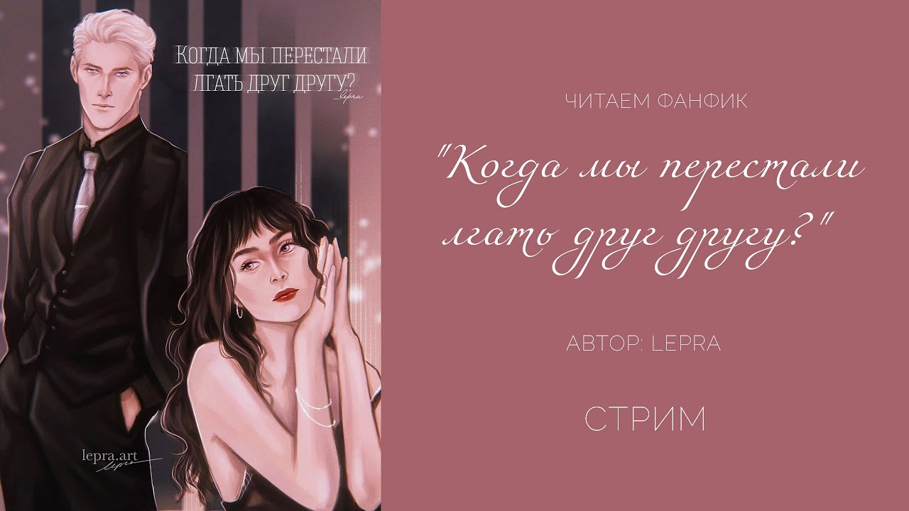 КОГДА МЫ ПЕРЕСТАЛИ ЛГАТЬ ДРУГ ДРУГУ? || ЧИТАЕМ ФАНФИК || ДРАМИОНА