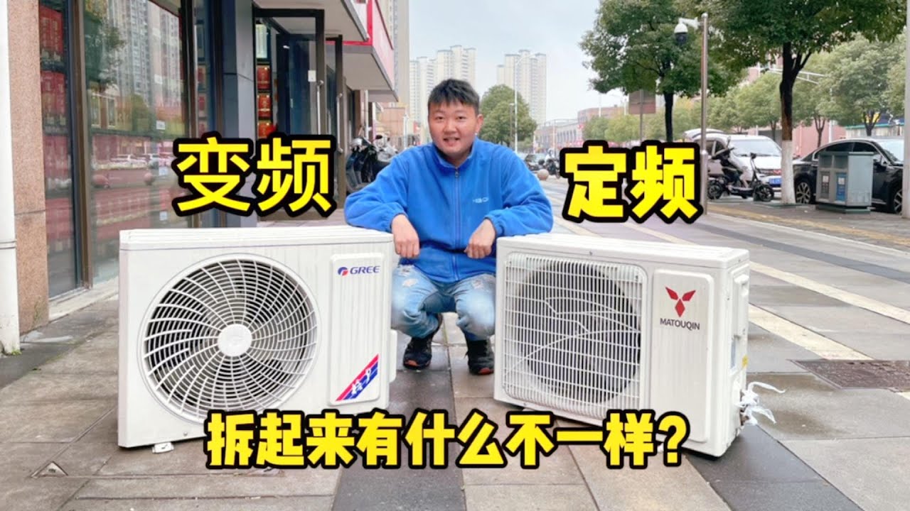 变频空调和定频空调拆起来有什么区别？今天让我全部告诉你