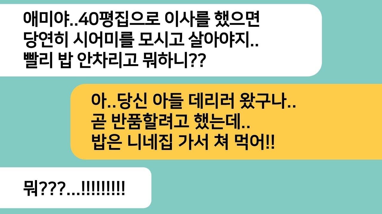 반전사연친정 도움으로 40평대 아파트로 이사갔더니 안방에서 시모가 짐을 풀고 있는데  10분 뒤 시모가 게거품을 물며 뛰쳐나가는데ㅋ라디오드라마사연라디오카톡썰
