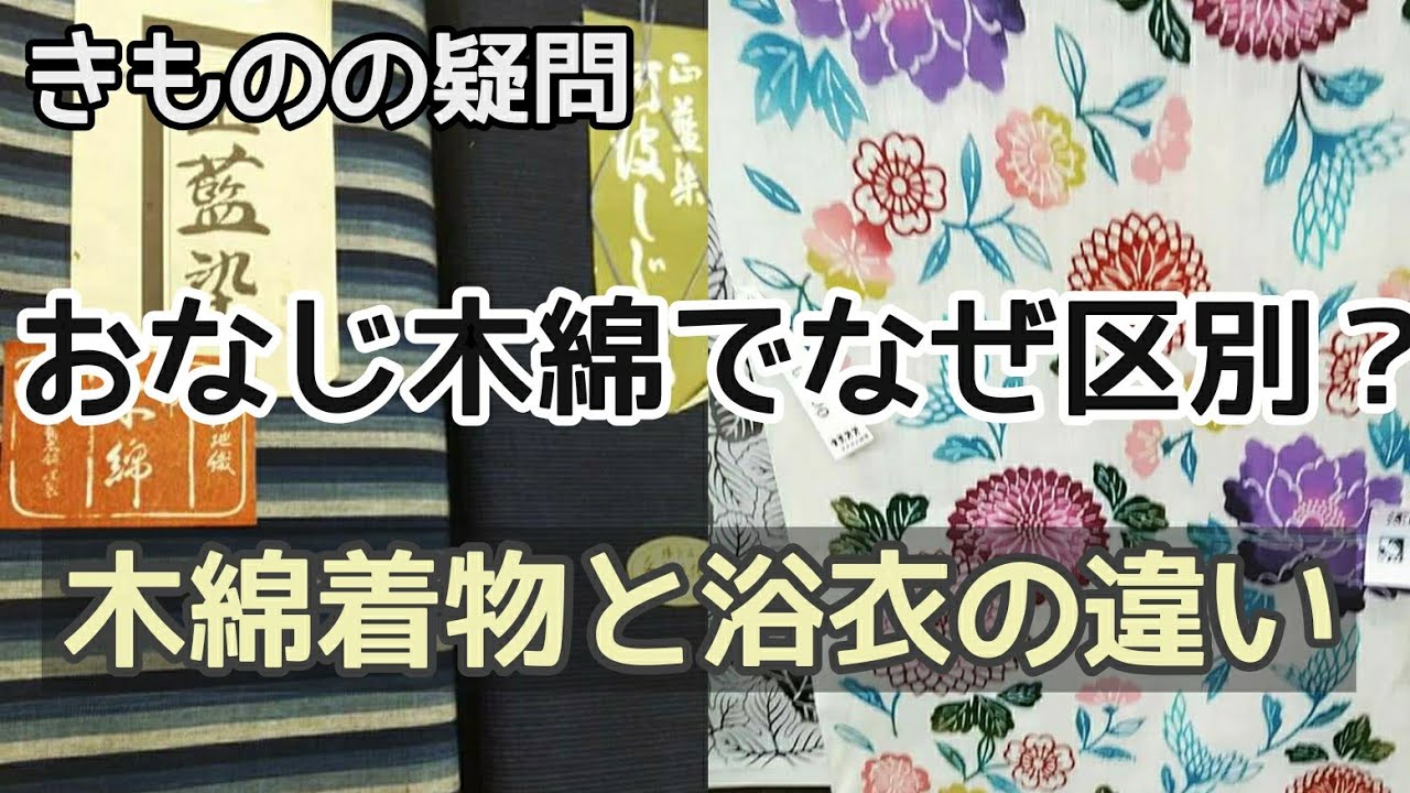 #158　木綿着物と浴衣の5つの大きな違い【きもの・岡崎市・呉服屋・おおがや】
