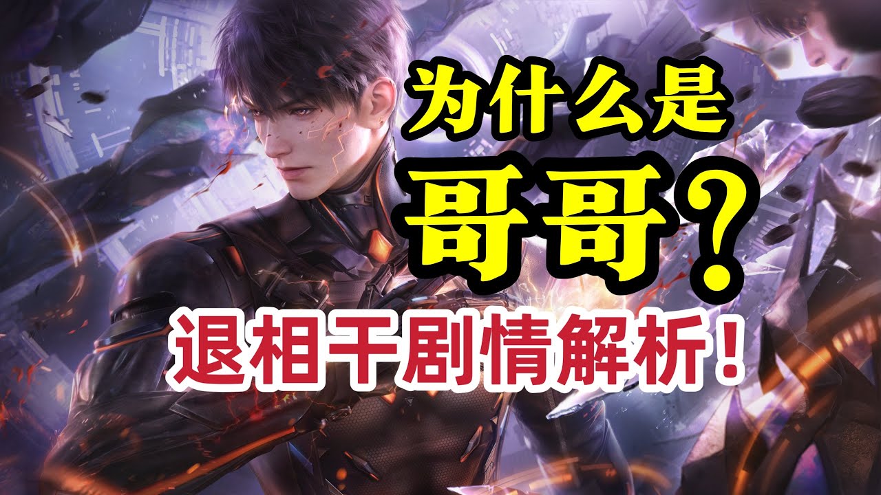 宿命回环！BE美学！为什么是「哥哥」？夏以昼《退相干》剧情解析！【Love and Deepspace】