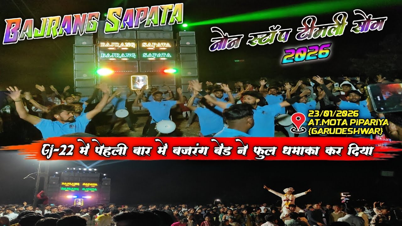 ll Jay Bajrang Band ll Non Stop Timli Song 2026 { Gj-22 में पेहली बार} 23/01/2026 At.Mota pipariya
