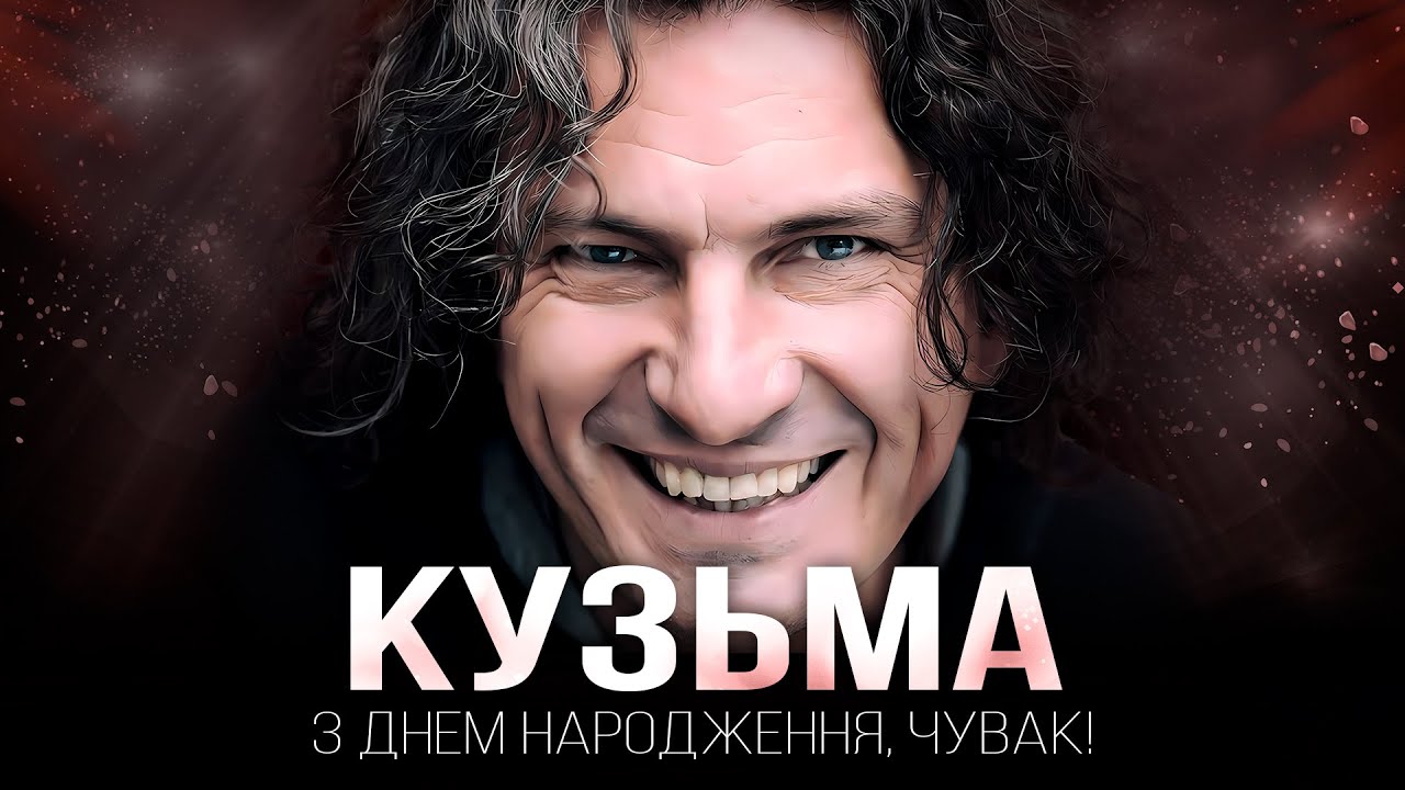 Кузьма, якого ви не знали — З днем народження, Чувак | Документальний фільм на 1+1 Україна