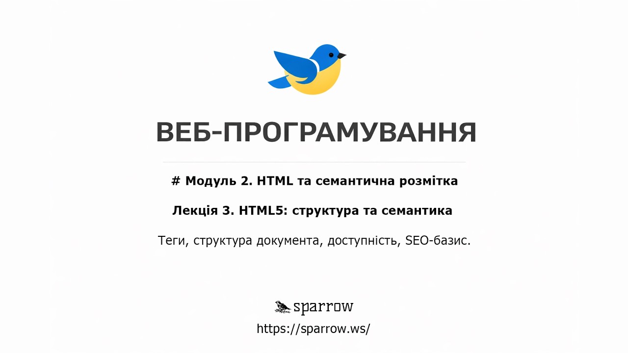 WEB | Лекція 3. Частина 2. HTML5: структура та семантика