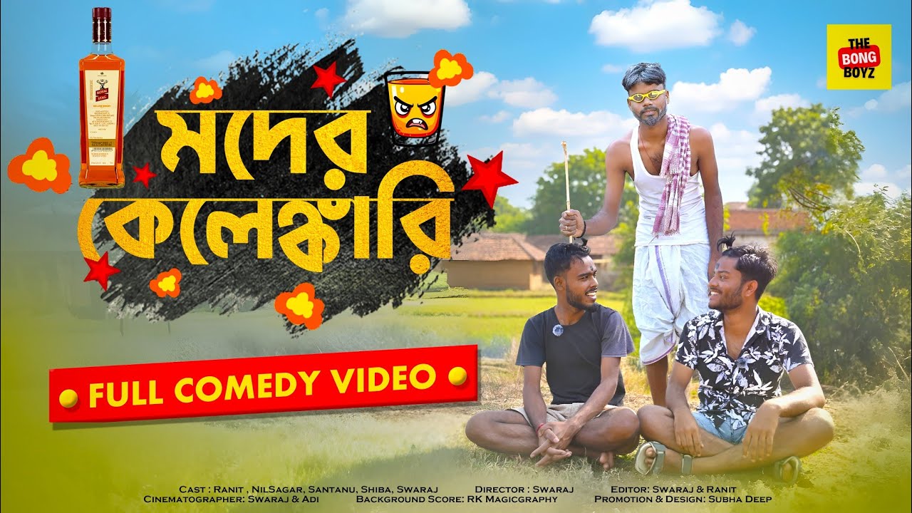 মদের কেলেঙ্কারি 🤣 | TBB Bangla Comedy | New Viral Funny Video || #comedy 