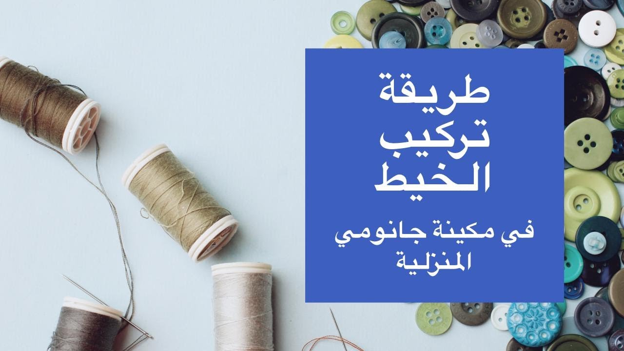 طريقة تركيب الخيط في مكينة جانومي المنزلية