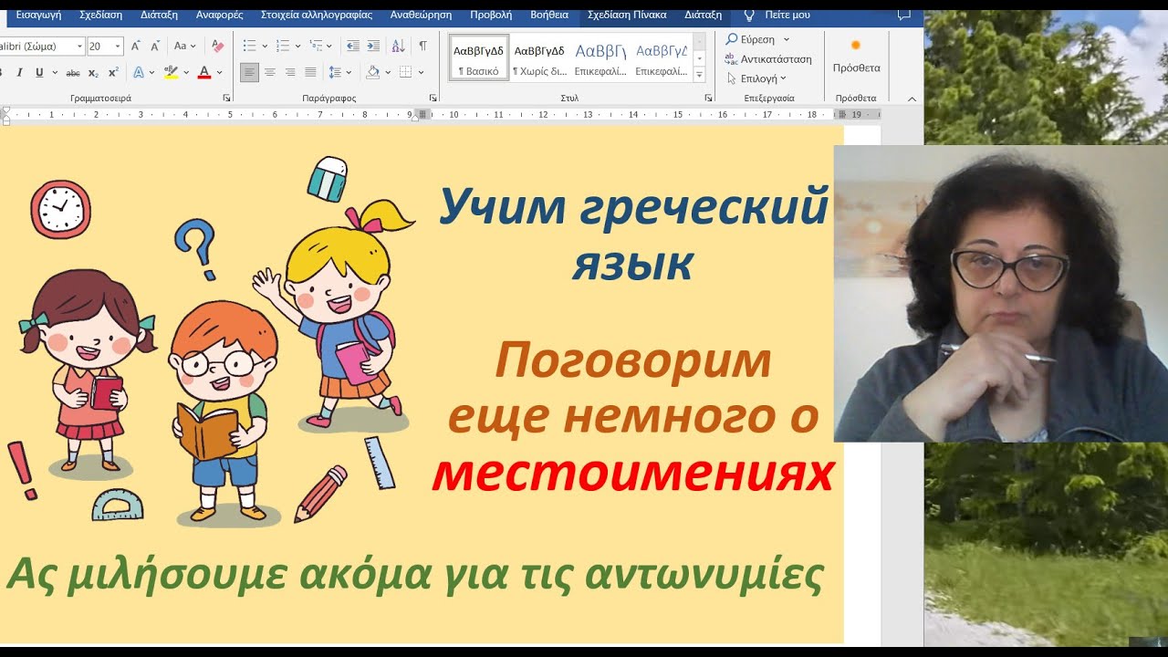 Греческий язык  🇬🇷  | ПОГОВОРИМ ЕЩЕ НЕМНОГО О МЕСТОИМЕНИЯХ В ГРЕЧЕСКОМ ЯЗЫКЕ