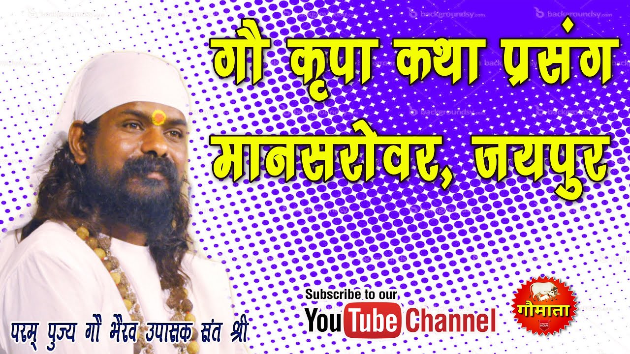 गौ कृपा कथा प्रसंग - Krantikari Gaubhakt Sant Shri Jagdish Gopal Ji Maharaj