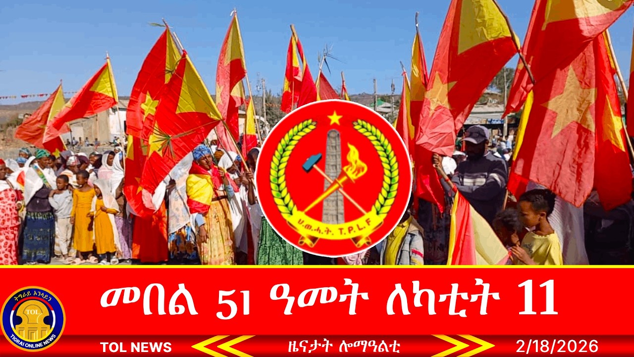 መበል 51 ዓመት ለካቲት 11ን ህልው ኩነታትን 2/18/2026