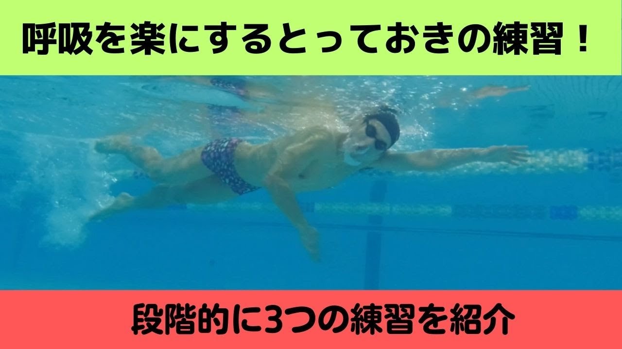 クロール呼吸を楽にする３つのとっておきの練習方法！