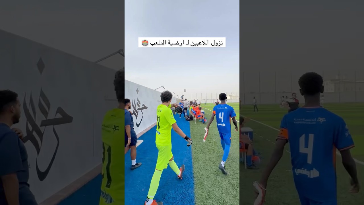نزول اللاعبين 😍👏🏻#o15 #o15academ #معقل_صناعة_النجوم