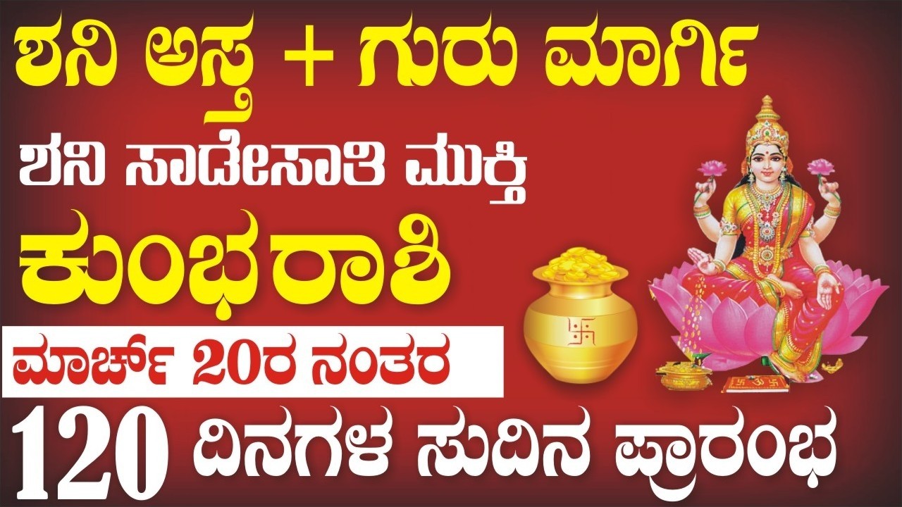 ಕುಂಭ ರಾಶಿ; ಶನಿ ಅಸ್ತ ಮತ್ತು ಗುರು ಮಾರ್ಗಿ; ಸಾಡೇಸಾತಿಯಿಂದ ಮುಕ್ತಿ |120 ದಿನಗಳ ಸುದಿನಗಳ ಪ್ರಾರಂಭ!