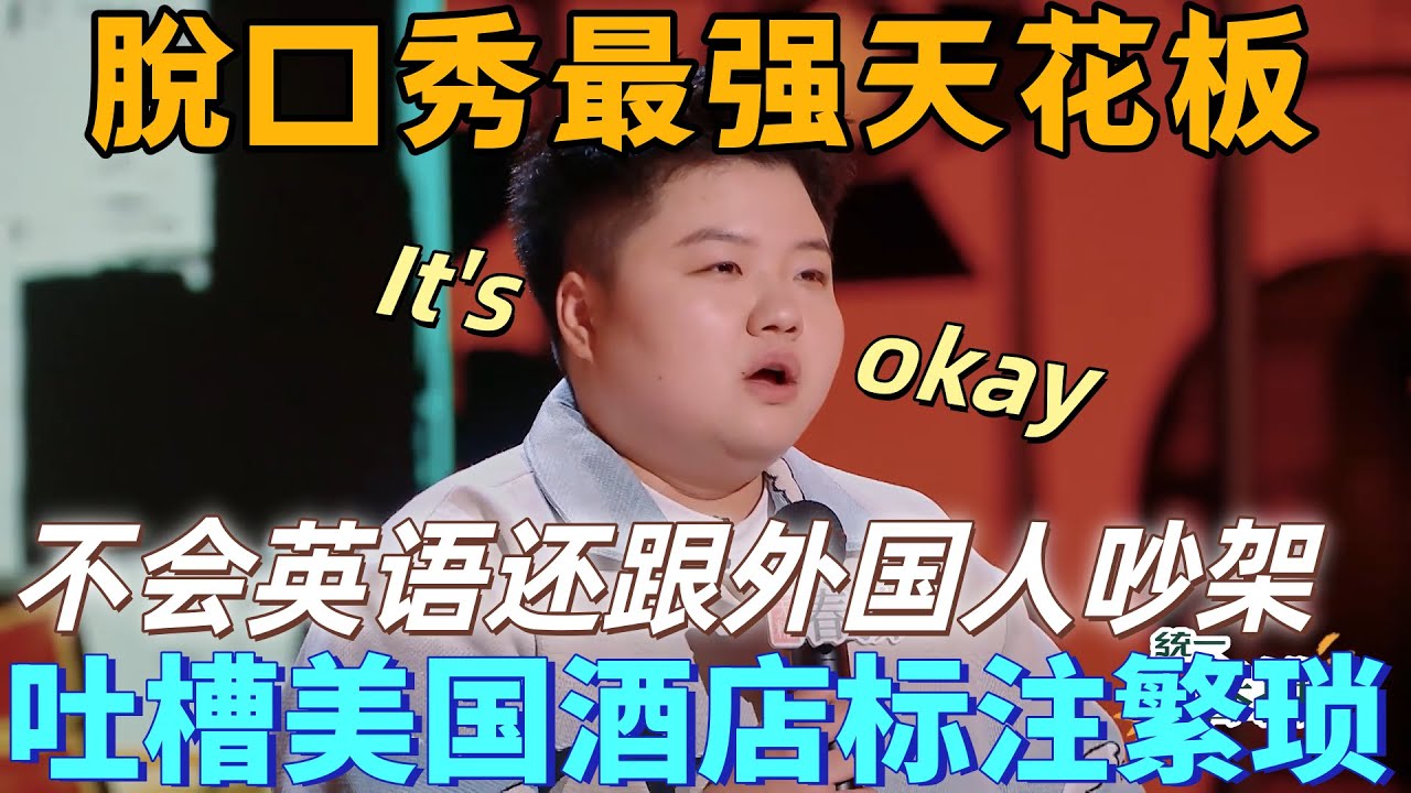 【喜劇之王單口季2】脫口秀天花板！王越在美國當酒店服務員，吐槽美國餐飲過敏標註繁瑣，不會英語還敢跟外國人吵架！#搞笑 #喜剧 #脱口秀 #standupcomedy