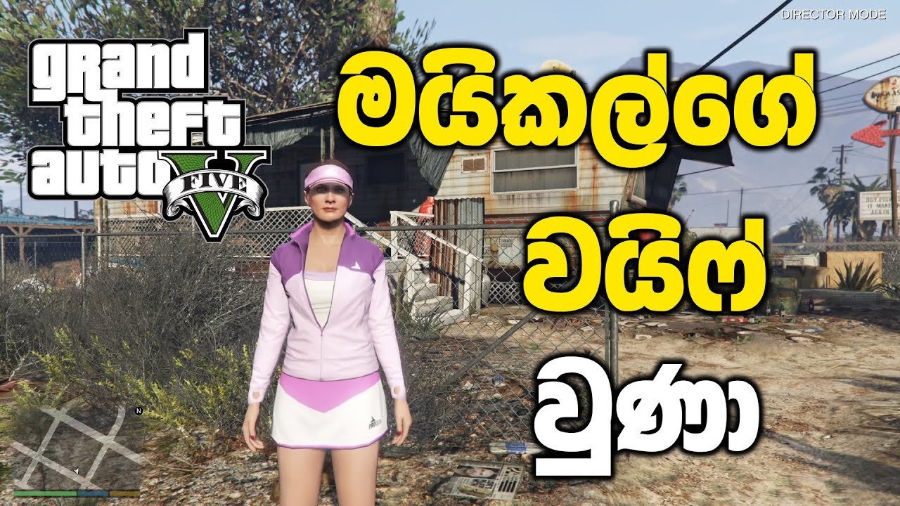 මයිකල්ගේ වයිෆ් වෙලා ට්‍රේවර්ගෙ ගෙදරට ගියා | GTA V Sinhala Gameplay