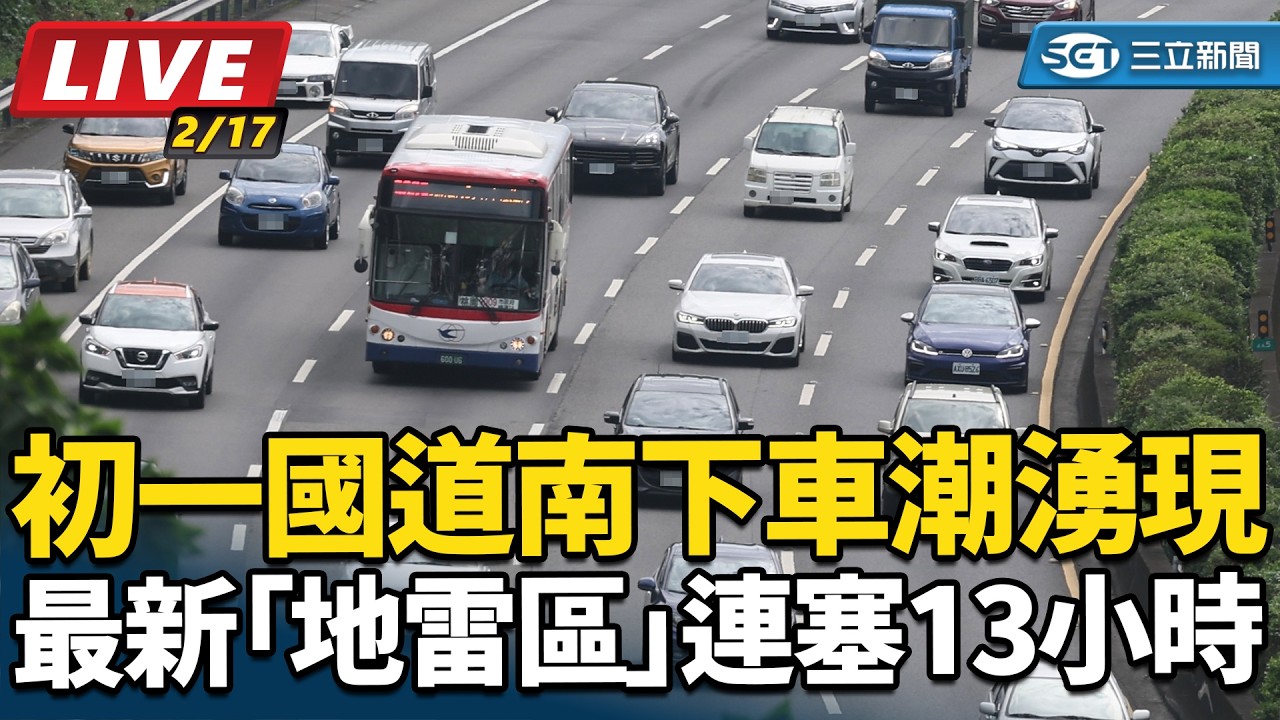 【#直播中LIVE】初一國道南下車潮湧現 最新「地雷區」曝    這連塞13小時