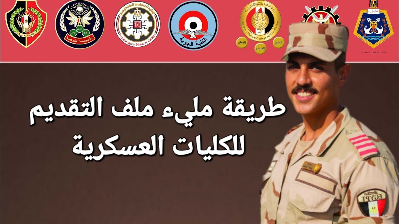 طريقة ملىء ملف التقديم الكليات العسكرية  حربية _ جوية _ بحرية _ دفاع جوي _ طب عسكري  _ تكنولوجية