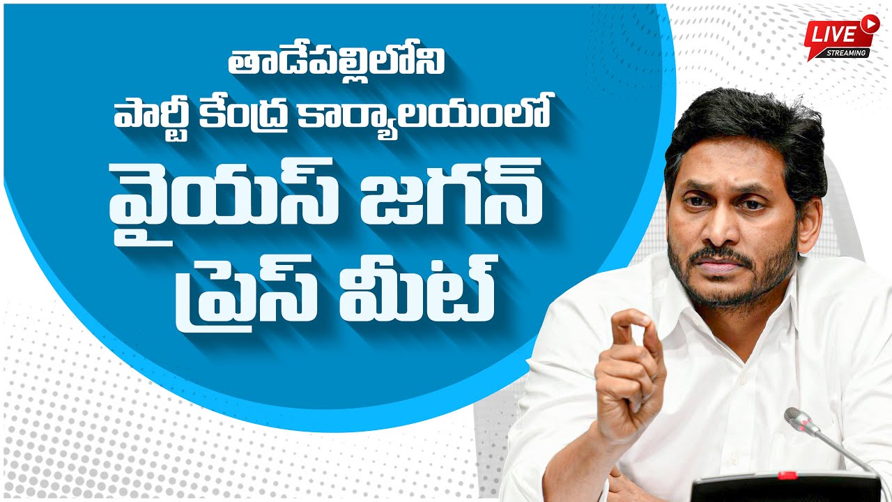 LIVE: Former Chief Minister, YSRCP Chief Sri YS Jagan Mohan Reddy Press Meet | @ysrcpofficial