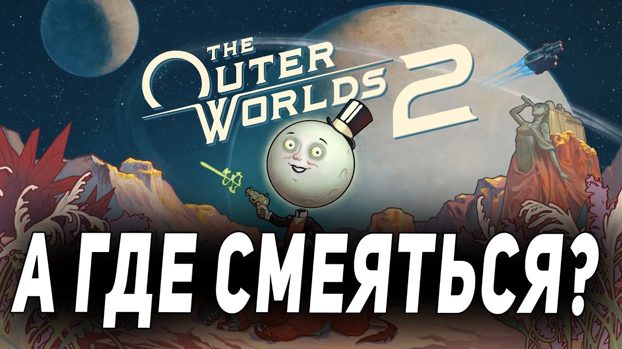 Я ПРОШЕЛ THE OUTER WORLDS 2 НО ЮМОРА НЕ ПОНЯЛ
