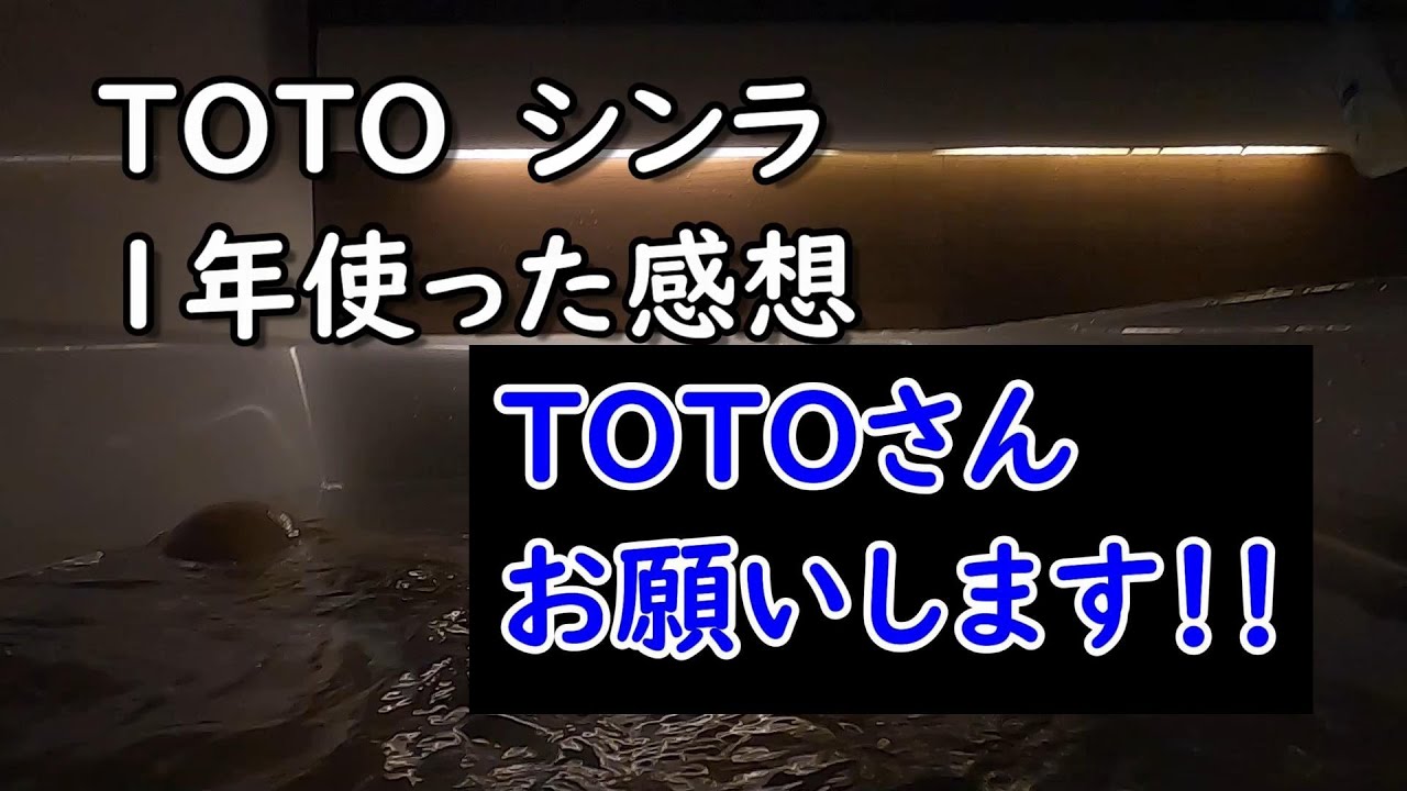 TOTOシンラ１年使った感想。後半はメンテナンス動画