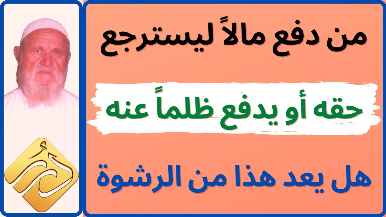 الشيخ الألباني من دفع مالاً ليسترجع حقه أو يدفع ظلماً عنه  هل يعد هذا من الرشوة
