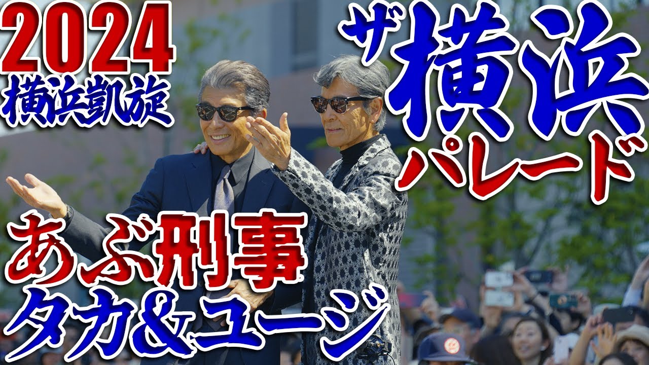 よこはまパレード 2024🎺あぶない刑事 特別出演！横浜開港記念みなと祭⚓先行配信 The Yokohama Parade