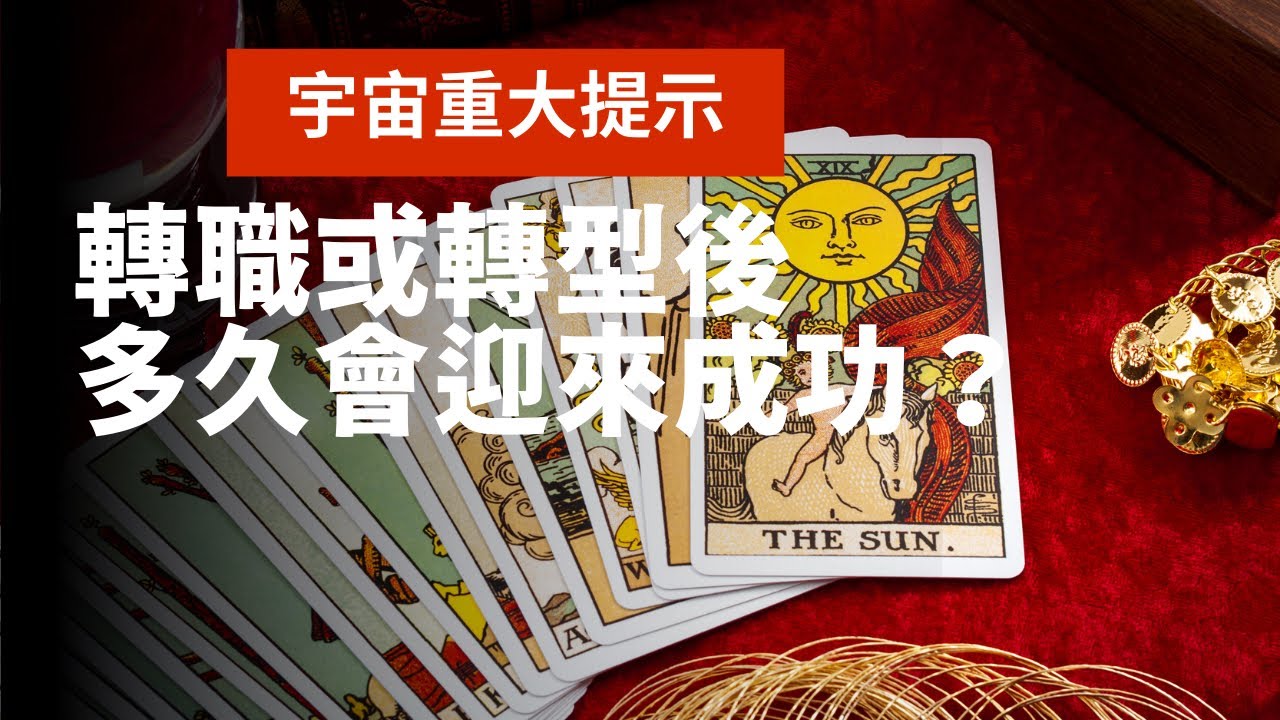《真正的超前部署》重大提示！宇宙希望你何時轉職/轉型？第一波領取豐盛的時間揭曉！｜不完美講師Sowilo