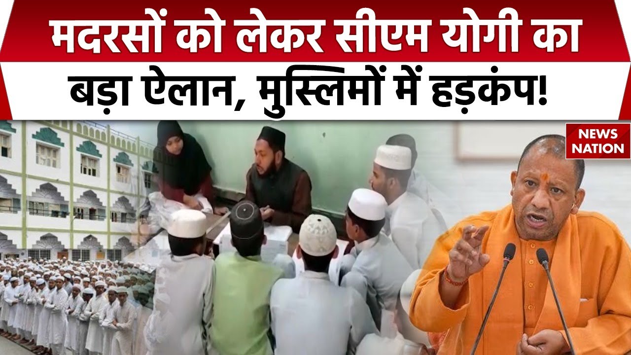 CM Yogi on Madarsa: मदरसों में Foreign Funding की होगी जांच, UP में बड़ा ऐलान। Muslims। Hindu। BJP