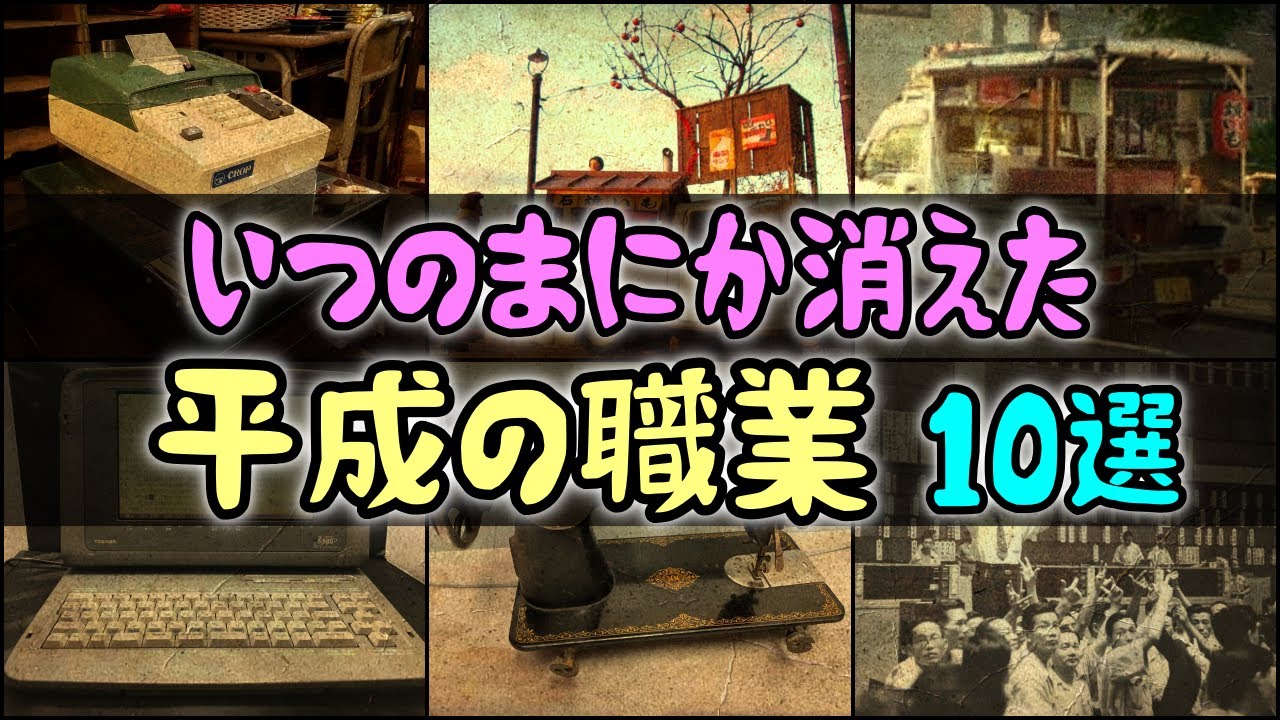 【ゆっくり解説】いつのまにか消えた「平成の職業」10選