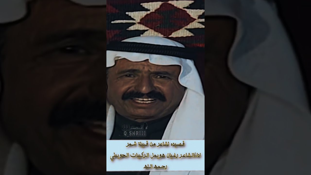 ربابه/ قصيد لشاعر شمري -اداء الشاعر رغيان هويمل الركيبات الحويطي رحمه الله