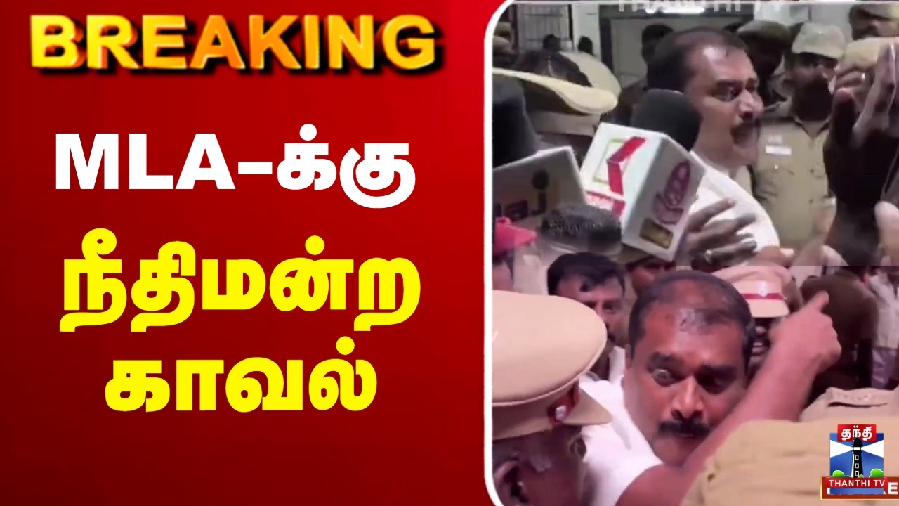 🔴LIVE : MLA | DMK | MLA-க்கு நீதிமன்ற காவல்