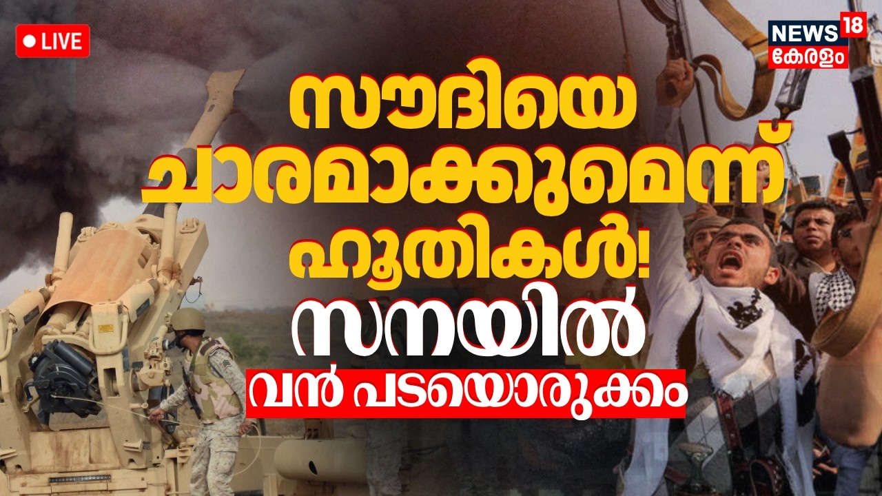 LIVE | Houthi Attack in Saudi | സൗദിയെ ചാരമാക്കുമെന്ന് ഹൂതികൾ! സനയിൽ വൻ പടയൊരുക്കം | N18G