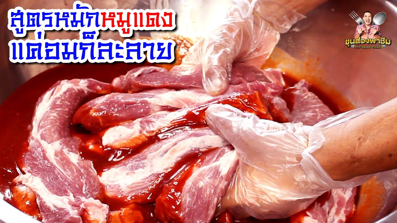 สูตรหมักหมูแดง แค่อมก็ละลายในปาก