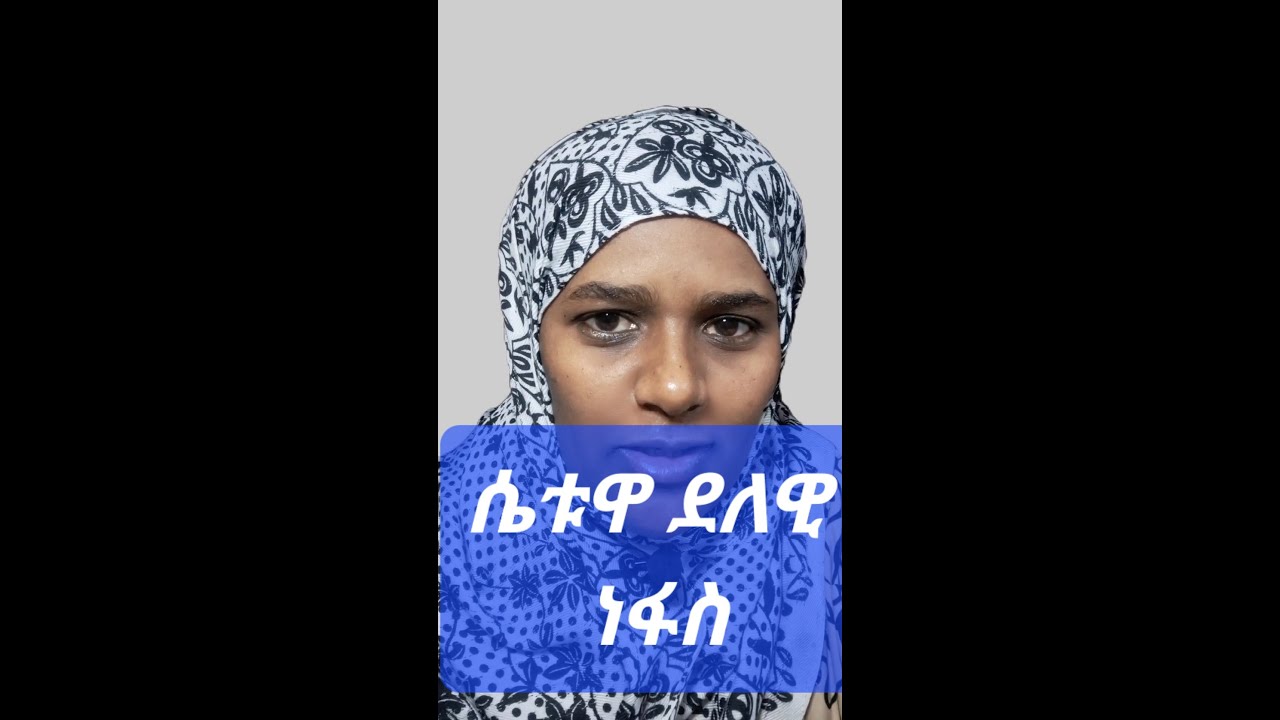 ሴቱዋ ደለዊ ነፍስ aquarius  ♒️  አኳርየስ ድብቅ ባህሪያቶች